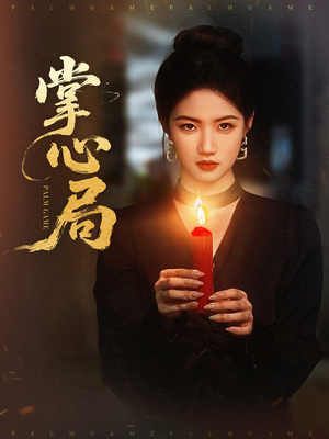 掌心局（89集）好的短剧分享给大家