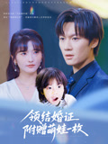 领结婚证附赠萌娃一枚（53集）这部短剧我爱了推荐