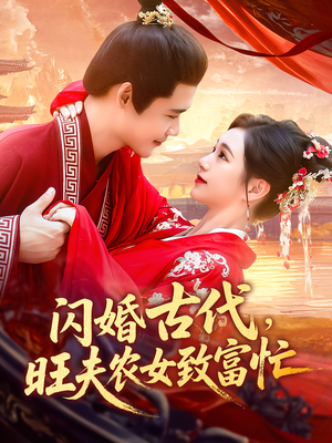 闪婚古代，旺夫农女致富忙（102集）短剧大结局限免特辑