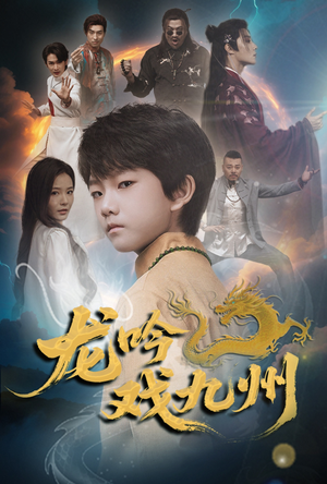 龙吟戏九州（60集）看短剧放松一下