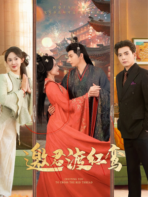 邀君渡红鸾（61集）每日更新热门短剧