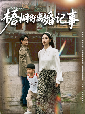 梧桐街离婚记事（78集）百亿好看短剧推荐