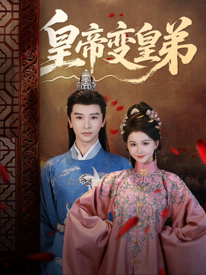 皇帝变皇弟（60集）百亿短剧抢先看