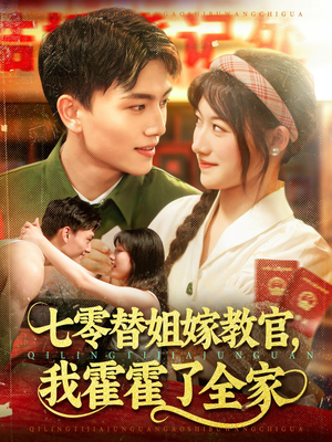 七零替姐嫁教官，我霍霍了全家（100集）在线免费观看排行榜前十短剧
