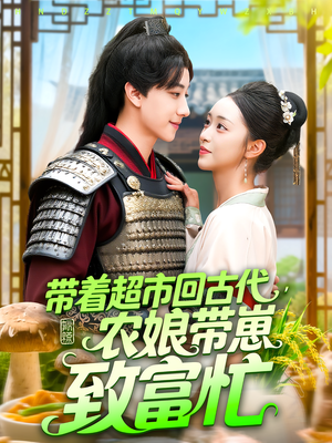 带着超市回古代，农娘带崽致富忙（88集）短剧收官全集限免看