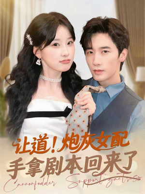 让道！炮灰女配手拿剧本回来了（84集）全集短剧都可以免费看