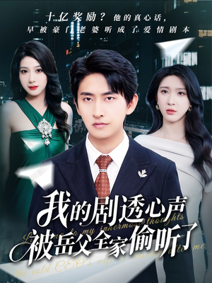 我的剧透心声被岳父全家偷听了（70集）最新短剧抢先看