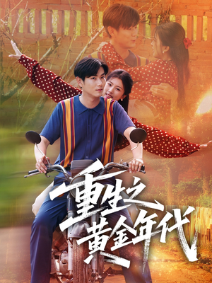 重生之黄金年代（70集）红果免费短剧app免费看全集
