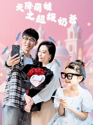 天降萌娃之超级奶爸（110集）每天分享不一样短剧剧情