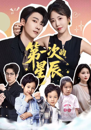 第一次的星辰（94集）全集都可以免费看的热门短剧