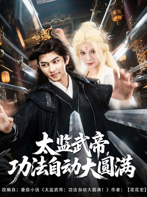 太监武帝功法自动大圆满（79集）免费看短剧全集