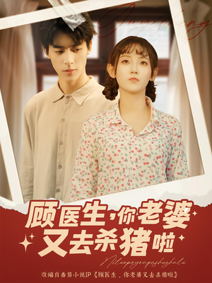 顾医生你老婆又去杀猪啦（89集）短剧免费在线看全集