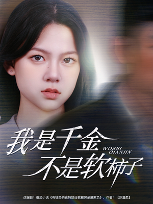 我是千金不是软柿子（60集）超火短剧抢先看全集