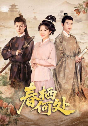 春栖何处（64集）排行榜前十短剧免费看