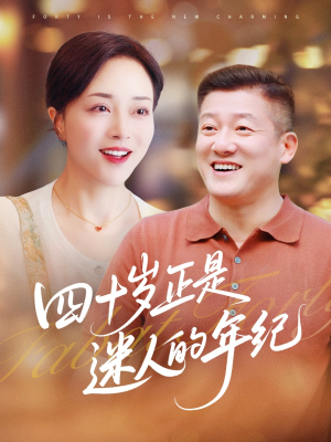 四十岁正是迷人的年纪（79集）每天分享好看精彩片段