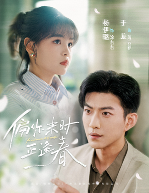 偏你来时正逢春（61集）免费短剧在线观看