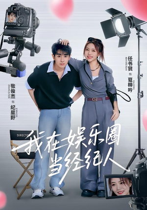 我在娱乐圈当经纪人（60集）一口气全集短剧免费观看