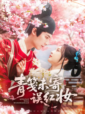 青笺未寄误红妆（90集）一口气追完全集短剧