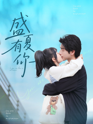 盛夏有你（84集）穿越题材短剧免费看