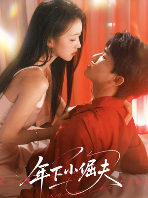 年下小倔夫（40集）短剧抢先看途经你的盛放