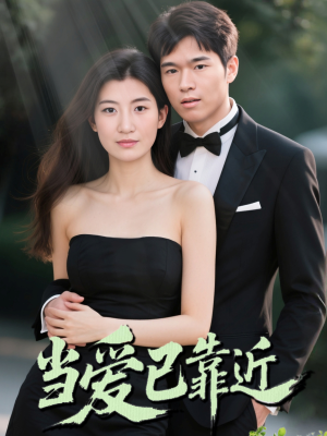 当爱已靠近（42集）零花钱看整部短剧的网站
