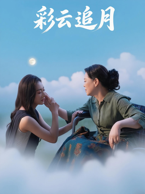 彩云追月（64集）免费短剧完整版