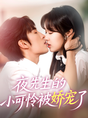夜先生的小可怜被娇宠了（87集）看这部短剧各种反转各种精彩