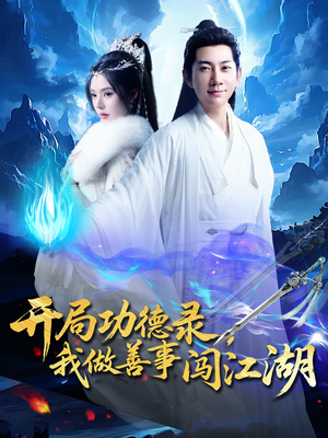 开局功德录，我做善事闯江湖（88集）前十的短剧值得一看