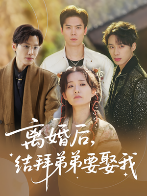 离婚后，结拜弟弟要娶我（70集）一毛不花追完短剧的平台精选