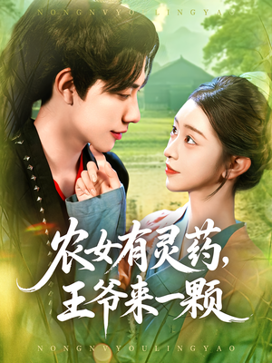 农女有灵药，王爷来一颗（90集）火爆短剧来袭好看又上头