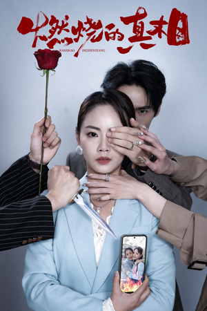 燃烧的真相（60集）短剧全集幕后花絮版