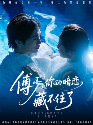 傅少你的暗恋藏不住了（71集）在线免费观看热门短剧