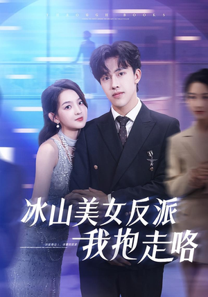 冰山美女反派我抱走咯（81集）全网独播短剧免费看