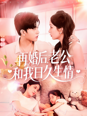 再婚后，老公和我日久生情（89集）简直不要太好看的短剧