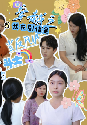 穿越之我在剧情里当反PUA斗士（36集）短剧免费看全集