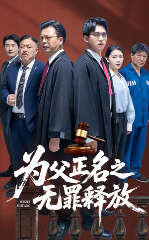 为父正名之无罪释放（70集）每日更新热门短剧