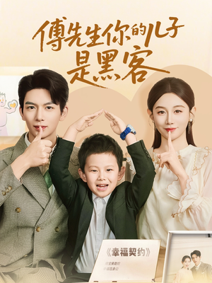 傅先生你的儿子是黑客（77集）短剧大结局完美收官