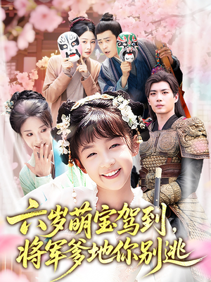 六岁萌宝驾到将军爹地你别逃（79集）最新精彩短剧抢先看