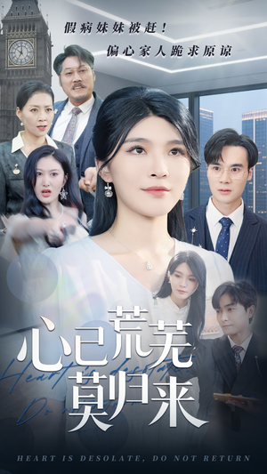 心已荒芜莫归来（67集）短剧全集一次看个够