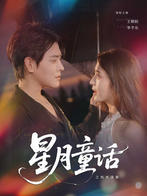 星月童话之枯木逢春（81集）悟空短剧免费看全集