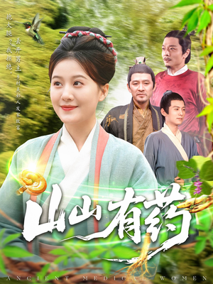 山山有药（121集）高分推荐短剧免费看