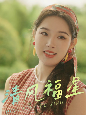 清风福星（51集）好看又上头的短剧追完不后悔