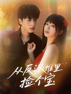 从反派堆里捡个宝（70集）千万短剧流量抢先看大结局