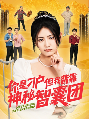 你是刁户但我背靠神秘智囊团（75集）精彩短剧视频持续更新中
