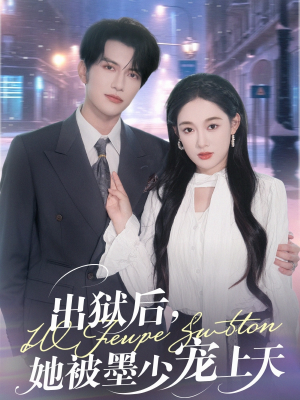 出狱后，她被墨少宠上天（83集）一口气看完排行榜前十短剧