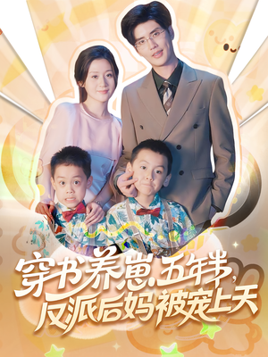 穿书养崽五年半，反派后妈被宠上天穿书（80集）短剧全集连看不停歇