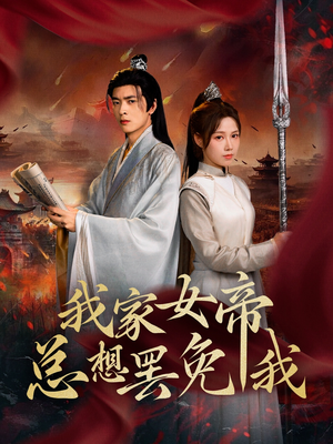 我家女帝总想罢免我（82集）又发现一个超好看的短剧