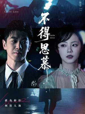 不得思慕（60集）免费观看全集的短剧网站精选