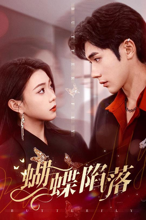 蝴蝶陷落（60集）一口气追完全集短剧