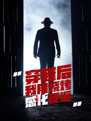 穿越后我用烧烤感化反派（67集）上头短剧一口气追到大结局